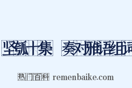 坚瓠十集·奏对雅语组词是什么意思的图片